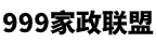 莱芜家政网 - 找保姆/找月嫂，就上「999家政联盟」，海量家政订单！